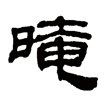 吴睿