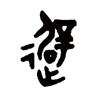 吴大澄