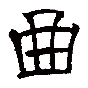 郭槐铭