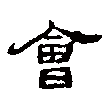 西狭颂