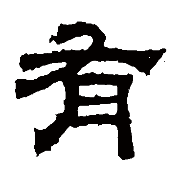 张君碑