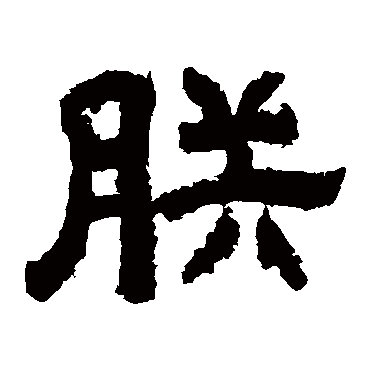 李隆基