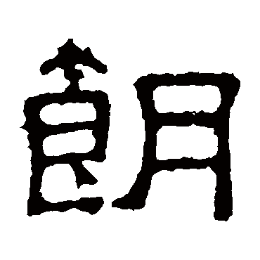 张表碑