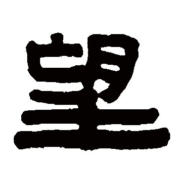 伊秉绶