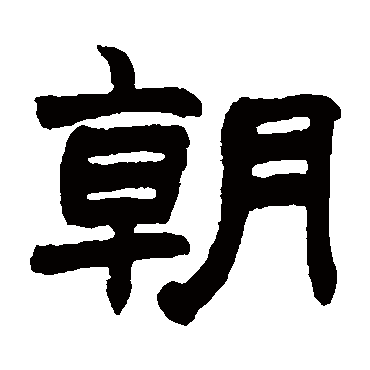 赵之谦