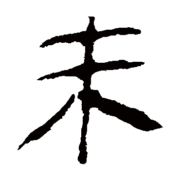 马王堆帛书