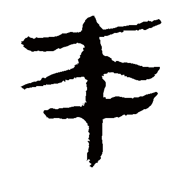 马王堆帛书