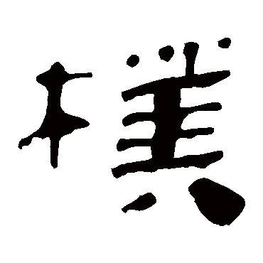 马王堆帛书