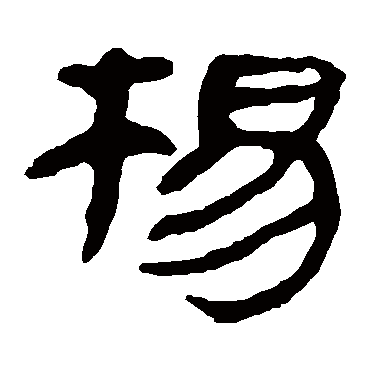 马王堆帛书