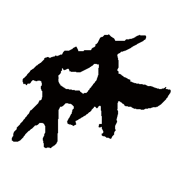 马王堆帛书