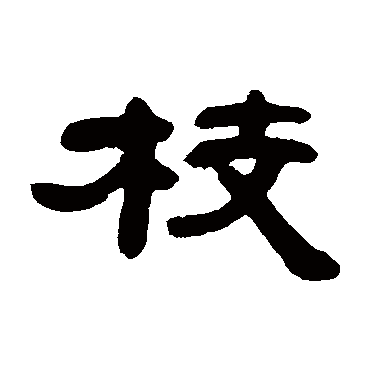 邓石如