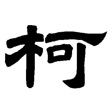 唐玄宗