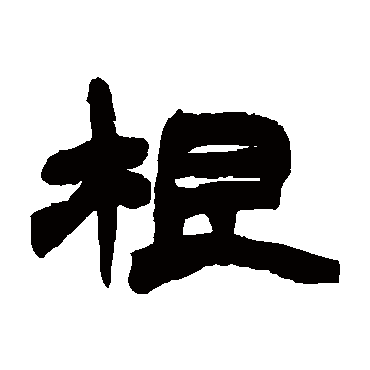 赵之谦