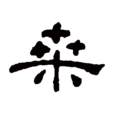 何绍基