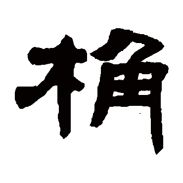 邓石如