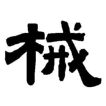 唐玄宗