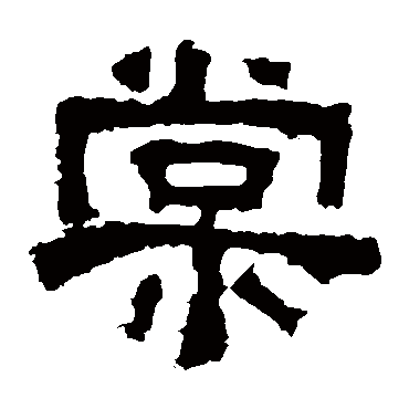 张迁碑