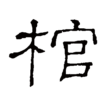 隶辨