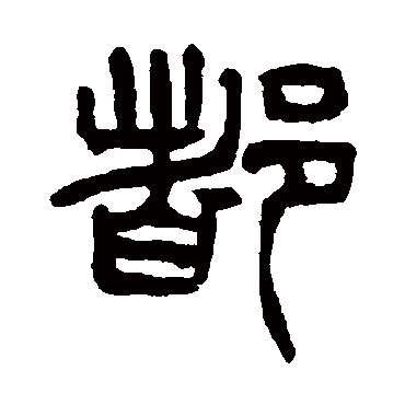 杨沂孙