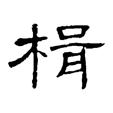 隶辨