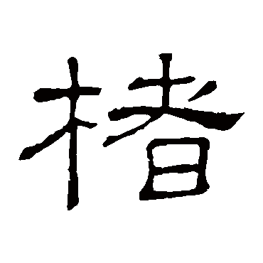 隶辨