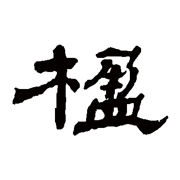 杨岘