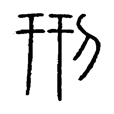 会稽刻石