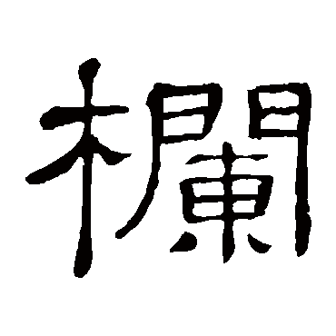 隶辨