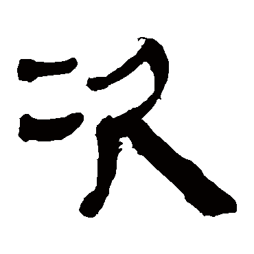 马王堆帛书