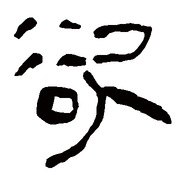马王堆帛书