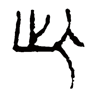 马王堆帛书