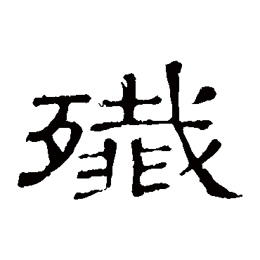 隶辨