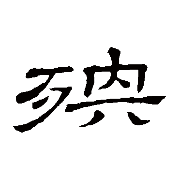 隶辨