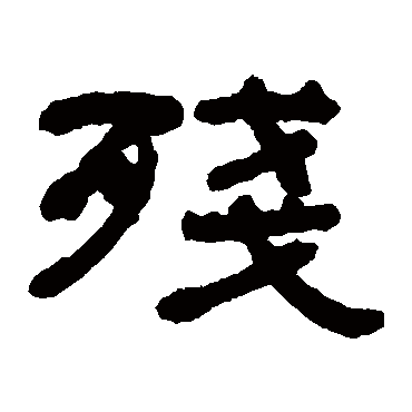何绍基