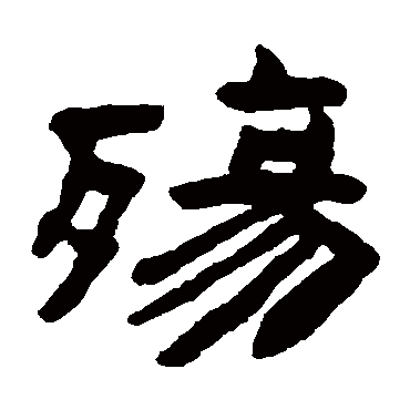 陈鸿寿