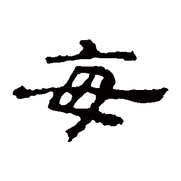 孔彪碑