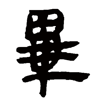 马王堆帛书