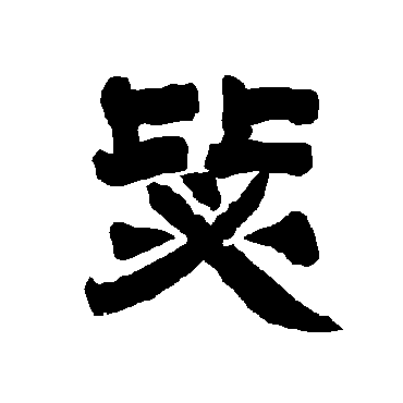 唐玄宗