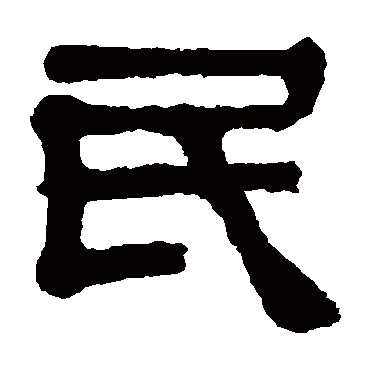 伊秉绶