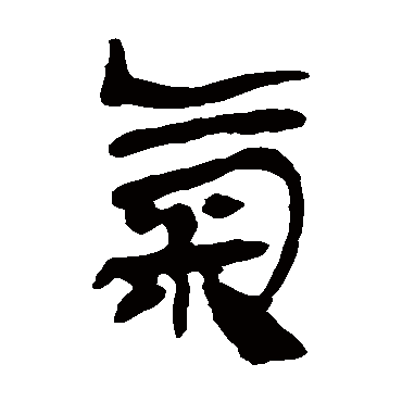马王堆帛书