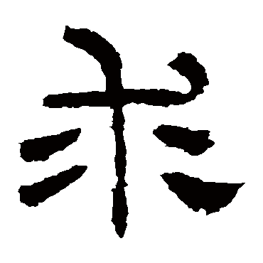 华山神庙碑