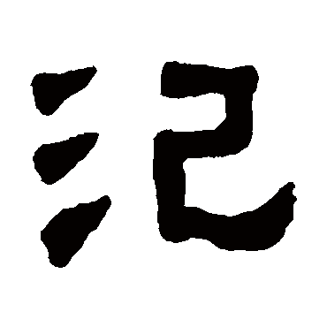 丁佛言