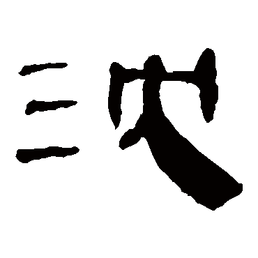 马王堆帛书