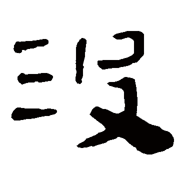 马王堆帛书