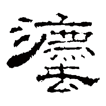 李枢