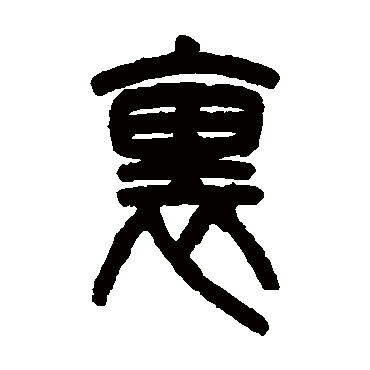 吴大澂