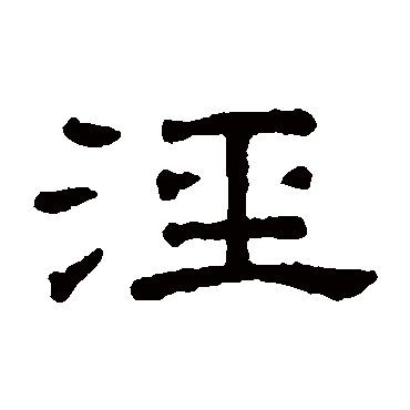 王澍