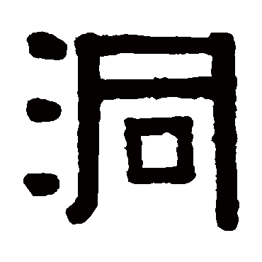 伊秉绶