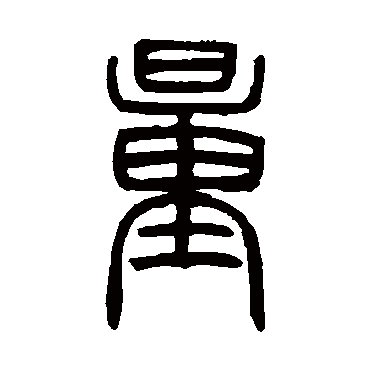 邓石如