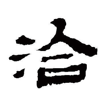 金农